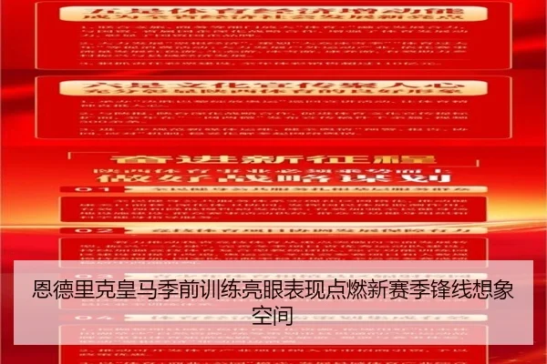 恩德里克皇马季前训练亮眼表现点燃新赛季锋线想象空间
